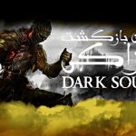 اولین نگاه به Dark Souls III؛ داستان بازگشت میازاکی